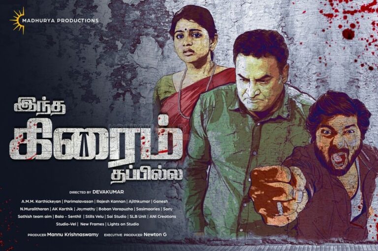 இந்த க்ரைம் தப்பில்ல விமர்சனம்