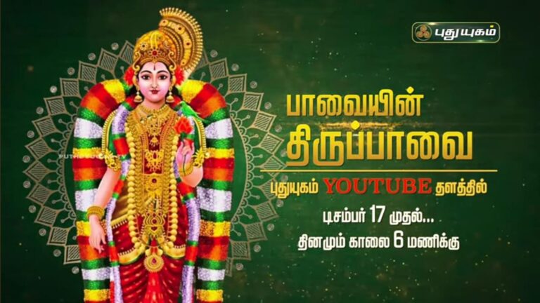 “திருப்பாவையில் 30 பாசுரங்கள் என்ன சொல்கிறது” – “பாவையின் திருப்பாவை” நிகழ்ச்சியைக் காணுங்கள்