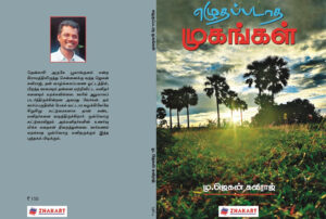 எழுதப்படாத முகங்கள் |  மு.ஜெகன் கவிராஜ்
