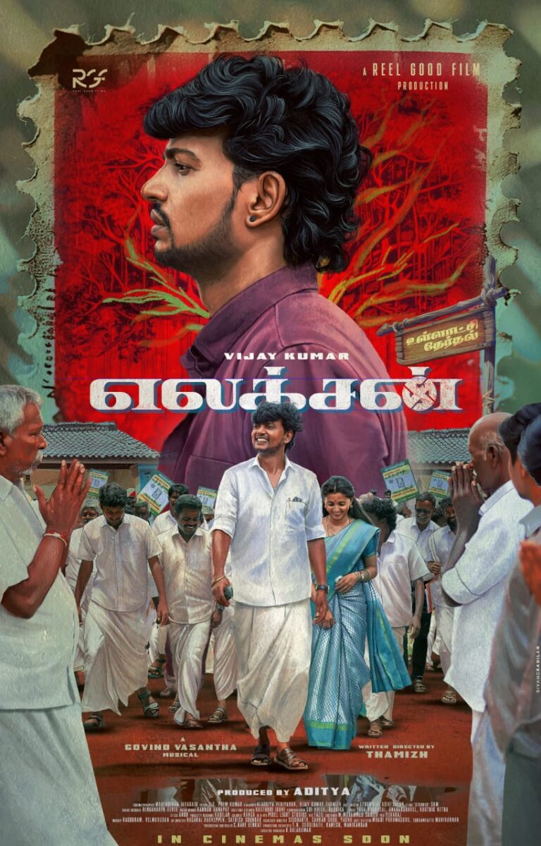 உள்ளாட்சித் தேர்தல் அரசியலைப் பேசும் விஜயகுமாரின் “எலெக்ஷன்”
