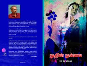 மூதின் முல்லை – நாவல் விமர்சனம் | மு. ஜெகன் கவிராஜ்