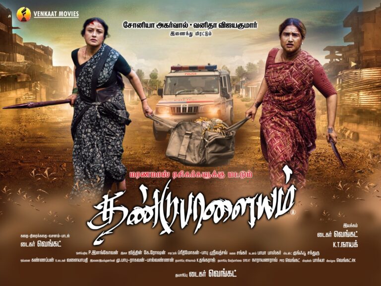 சோனியா அகர்வால், வனிதா விஜயகுமார் இணைந்து கலக்கும் தண்டுபாளையம்
