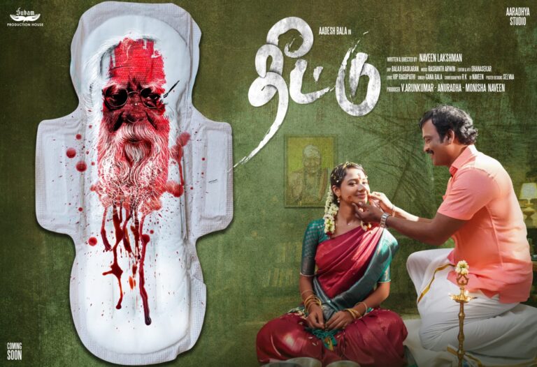தீட்டு – ஆண்களுக்கான விழிப்புணர்வு பாடல்