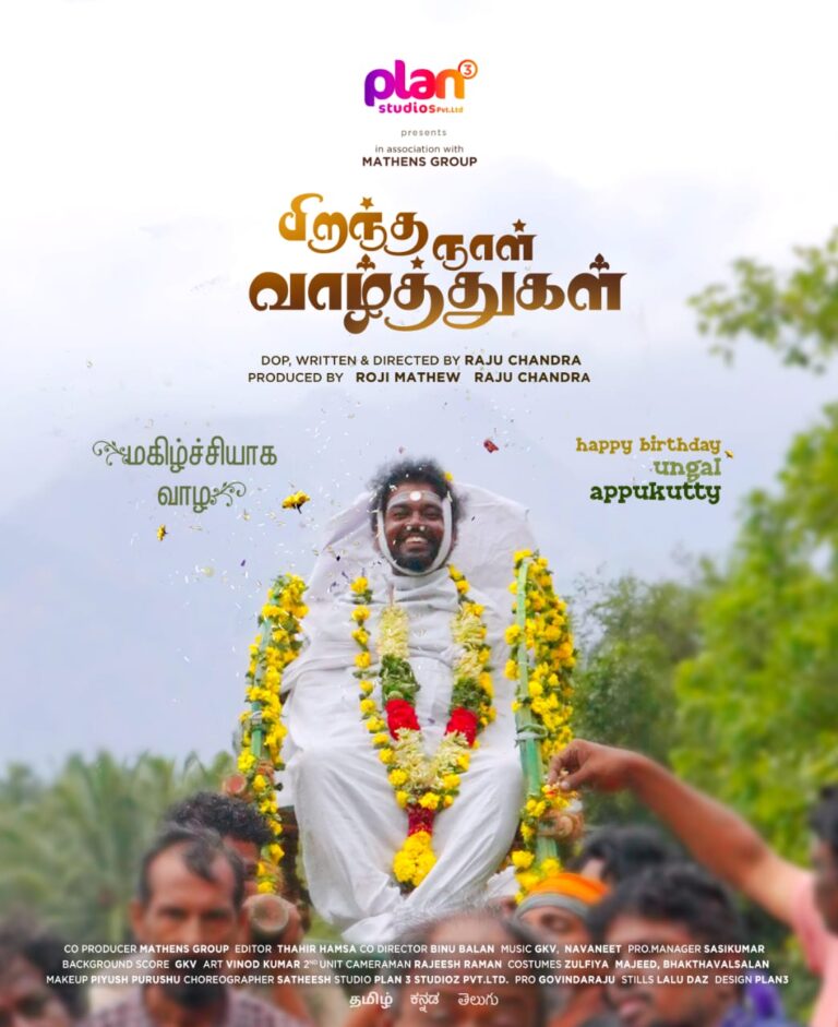 வித்தியாசமான போஸ்டருடன் அப்புக்குட்டி பிறந்தநாள் வாழ்த்து சொல்லிய படக்குழு