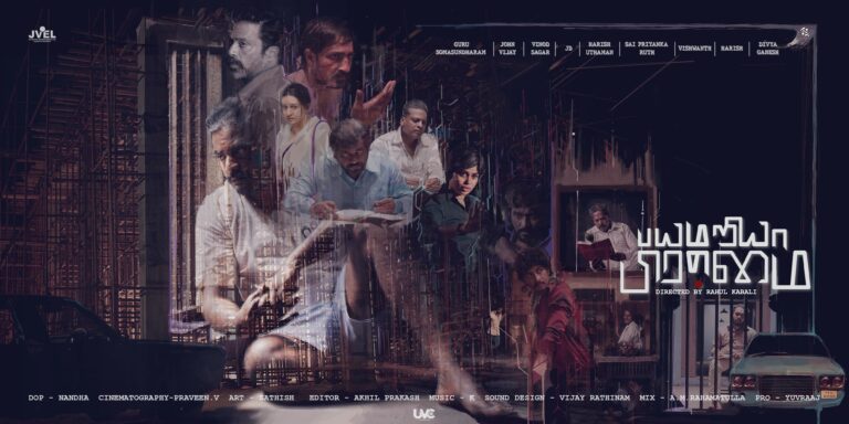 பல சர்வதேச விருதுகளை வென்ற “பயமறியா பிரம்மை” பட பர்ஸ்ட் லுக் வெளியீடு