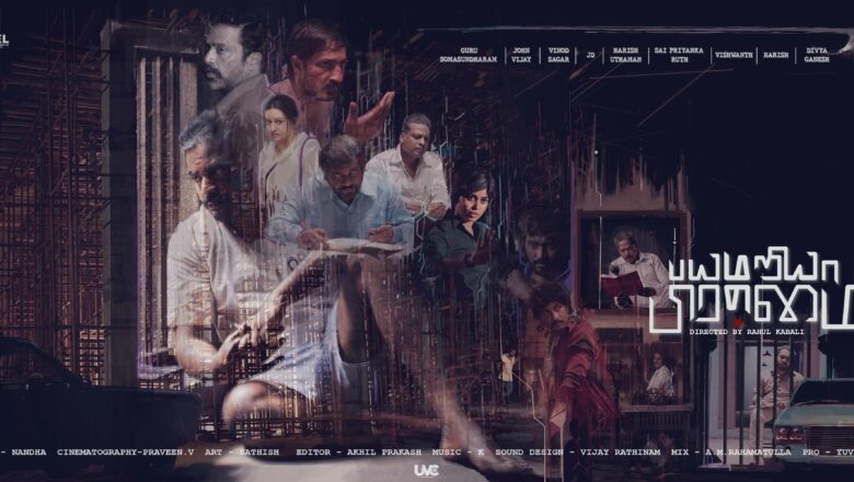 பல சர்வதேச விருதுகளை வென்ற “பயமறியா பிரம்மை” பட பர்ஸ்ட் லுக் வெளியீடு