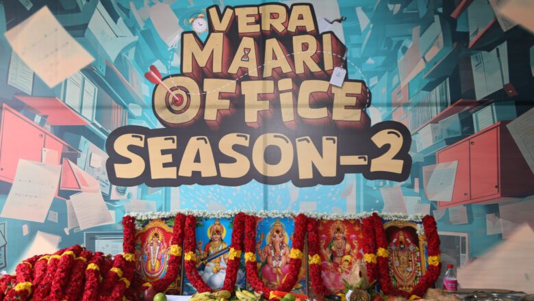 இனிதே துவங்கிய “வேற மாறி ஆபிஸ் – சீசன் 2”