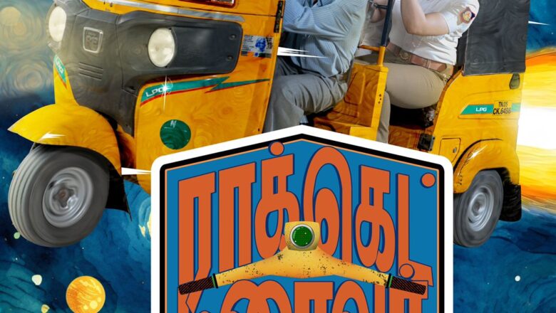 உலகையே மாற்ற வேண்டும் என்ற கனவு கொண்ட ஆட்டோ ஓட்டுநரின் கதை “ராக்கெட் டிரைவர்”