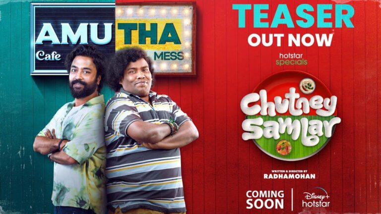 யோகி பாபு நடிக்கும் ‘சட்னி – சாம்பார்’ சீரிஸின் டீஸர் வெளியானது