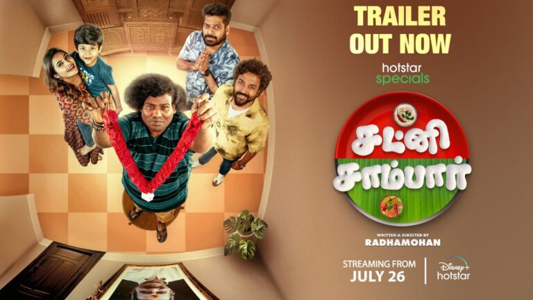 ஜூலை 26 முதல் டிஸ்னி + ஹாட்ஸ்டாரில் “சட்னி – சாம்பார்”