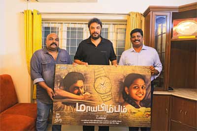 மாயபிம்பம்‌ – படப்போஸ்டர் | சுந்தர்.சி வெளியீடு