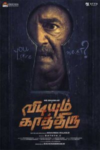 M.S.பாஸ்கர் போலீஸாக நடிக்கும் ‘விடியும் காத்திரு’ – க்ரைம் த்ரில்லர்|