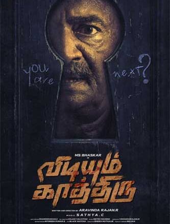 M.S.பாஸ்கர் போலீஸாக நடிக்கும் ‘விடியும் காத்திரு’ – க்ரைம் த்ரில்லர்|