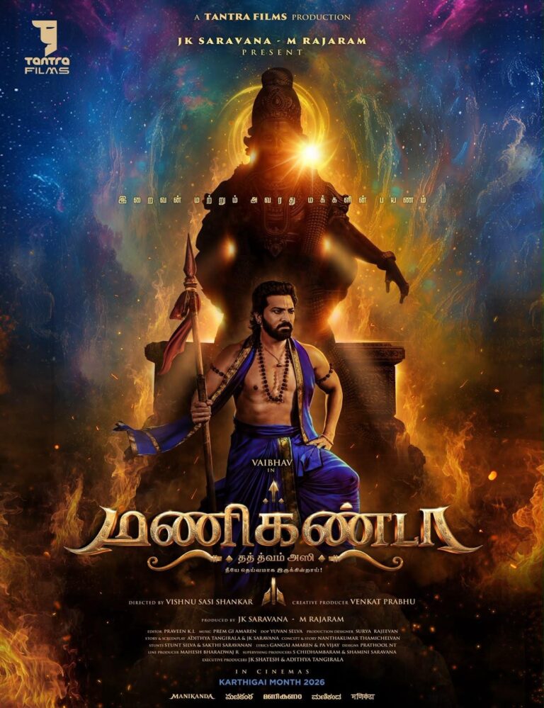 மணிகண்டா – ஆன்மிக ஆக்ஷன் திரைப்படம்